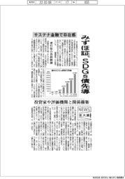 ニュース拡大鏡／みずほ証、SDGs債先導　サステナ金融で存在感