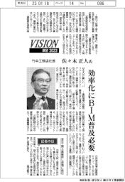 展望２０２３／竹中工務店社長・佐々木正人氏　効率化にＢＩＭ普及必要