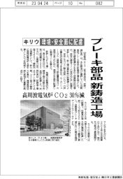 キリウ、ブレーキ部品 新鋳造工場 環境・安全面に配慮