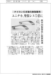 ユニチカ、塗装レスのナイロン6系強化樹脂販売5倍に 欧車内装部品に提案加速