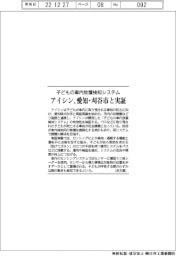 アイシン、愛知・刈谷市と実証　子どもの車内放置検知システム