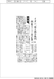 イオンの前2月期、売上高9兆円 最高更新 総合スーパー黒字転換