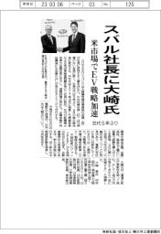 スバル社長に大崎氏　米市場でＥＶ戦略加速　交代５年ぶり