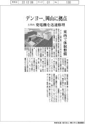 デンヨー、岡山に発電機の修理拠点　5年内に整備