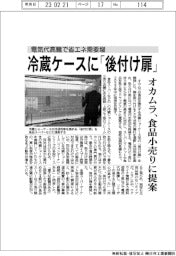 オカムラ、冷蔵ケースに「後付け扉」　食品小売りに提案