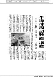テクサス、半導体周辺装置増産 新工場スペース3倍