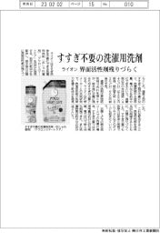 ライオン、すすぎ不要の洗濯用洗剤発売　界面活性剤残りづらく