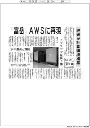 ニュース拡大鏡／理研、「富岳」をAWSに再現　計算環境構築