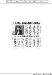 ＴＳＭＣ、大阪に技術支援拠点　日本２カ所目　関西の半導体人材雇用