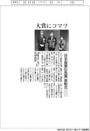 日本産業広告賞表彰式／大賞にコマツ
