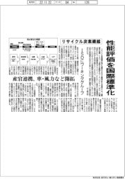 リサイクル炭素繊維の性能評価を国際標準化、ＩＳＯにワーキンググループ