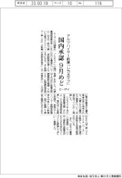 エーザイ、アルツハイマー新薬「レカネマブ」　国内承認９月めど