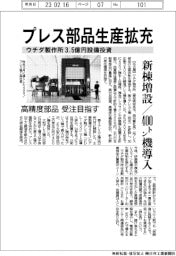 ウチダ製作所、プレス部品生産拡充