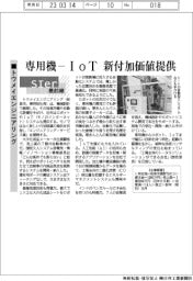 ＳＩｅｒ最前線／トウメイエンジニアリング　専用機―IoT　新付加価値提供