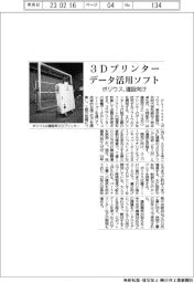 ポリウス、３Ｄプリンターデータ活用　建設向けソフト開発