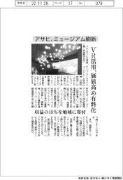 アサヒがミュージアム刷新、ＶＲ活用で価値高め有料化