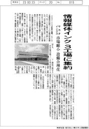 サカタインクス、情報媒体インク　３工場に集約　市場縮小　設備合理化