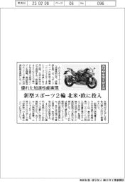 カワサキモータース、新型スポーツ２輪　北米・欧に投入