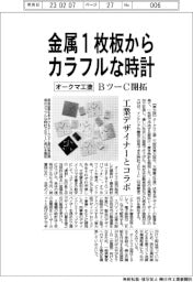 オークマ工塗、金属1枚板からカラフルな時計 BツーC開拓 工業デザイナーとコラボ