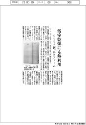パナソニック、新「エネファーム」　浴室乾燥にも熱利用