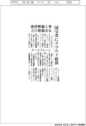 アースブレーン、国交省にクラウド提供　港湾整備工事３Ｄ情報共有