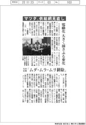 マツダ、供給網見直し 電動化、大きく揺さぶる変化