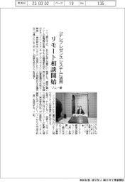 ソニー銀、「テレプレゼンスシステム」活用　リモート相談開始
