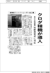 クロダ精機、超精密ファイバーレーザー加工機導入　来月本格稼働