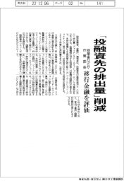 「投融資先の排出量」削減、移行金融を評価　経産省など作業部会