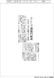 ＺＨＤ、ＳＬＬで２００億円組成　みずほ銀などと契約