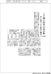 ＩＴに強い役員、日本は少数　ＩＰＡが白書「米と格差、ＤＸ阻害の懸念」　