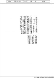 コネクテッドロボティクス、食特化サービス提供　１７億円調達完了