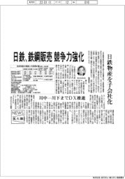 ニュース拡大鏡／日鉄、鉄鋼販売　競争力強化　日鉄物産を子会社化