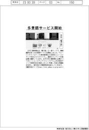 多言語サービス開始　本社「電子版」