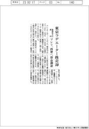 マレリ、東京ラヂエーター株売却　再建へ資金調達　筆頭株主は維持