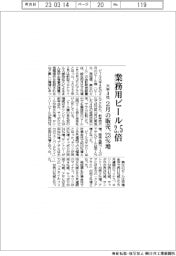 ビール大手４社、業務用ビール２・５倍　２月の販売２３％増
