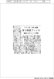 ヤマハ発1億㌦規模 米で投資ファンド