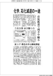 ニュース拡大鏡／化学、石化減速の一途　市況低迷で利ざや縮小