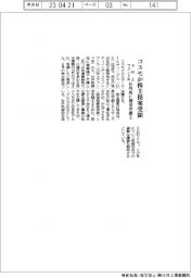 コスモ、旧村上ファンド系の株主提案受領 社外取に渥美弁護士