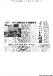 ソフトバンク、研究開発活動を積極発信　共創を促進