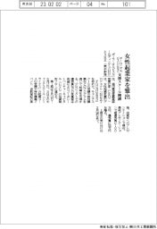 ポーラ・オルビスＨＤなど、女性起業家を輩出　支援スクール開校