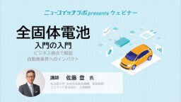 動画『全固体電池　入門の入門』　ビジネス視点で解説 自動車業界へのインパクト
