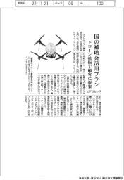 エアロセンス、国の補助金活用プラン ドローン拡販で顧客に提案