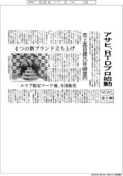 ニュース拡大鏡／アサヒビール、ＲＴＤプロジェクト始動　４つの新ブランド立ち上げ