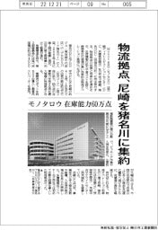 モノタロウ、尼崎ＤＣを猪名川に集約　在庫能力６０万点