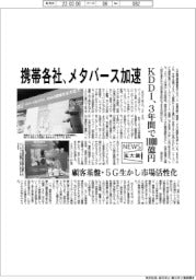 ニュース拡大鏡／携帯各社、メタバース加速　ＫＤＤＩ、３年間で１０００億円