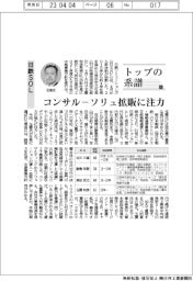 トップの系譜（102）日鉄SOL　コンサル―ソリュ拡販に注力