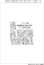 ラクス、インボイス制度　受領側対応　認知に遅れ－経理担当者を調査