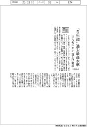 ２３春闘／ＵＡゼンセン、「５％超」過去最高水準　３日時点の賃上げ要求