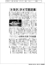 トヨタ、タイで脱炭素 CPグループと協業 EVピックアップトラックなど60周年式典で初披露